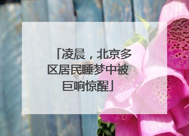 凌晨，北京多区居民睡梦中被巨响惊醒